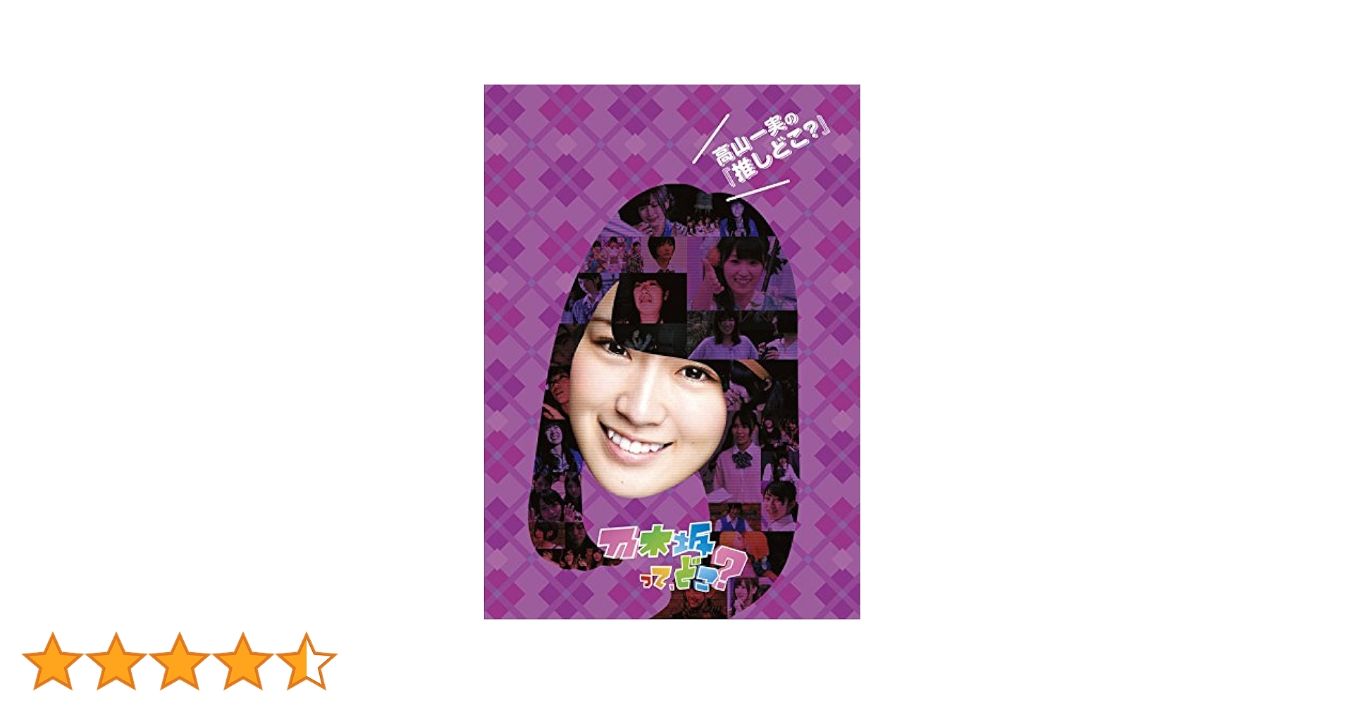 Amazon.co.jp: 高山一実の『推しどこ?』 [DVD] : 乃木坂46, 乃木坂46: DVD